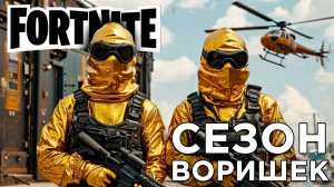 СЕЗОН ВОРИШЕК | Fortnite | Глист Бумаги