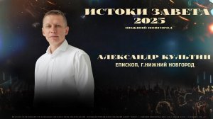 Александр Культин / Истоки Завета 2025