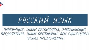 7 класс - Русский язык - Пунктуация. Знаки препинания