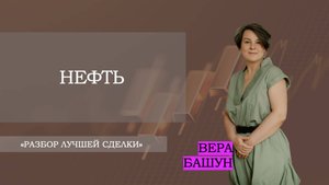 Нефть. Разбор лучшей по доходности сделки