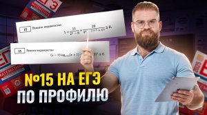 Все неравенства для задание №15 из Ященко | Профильная математика ЕГЭ