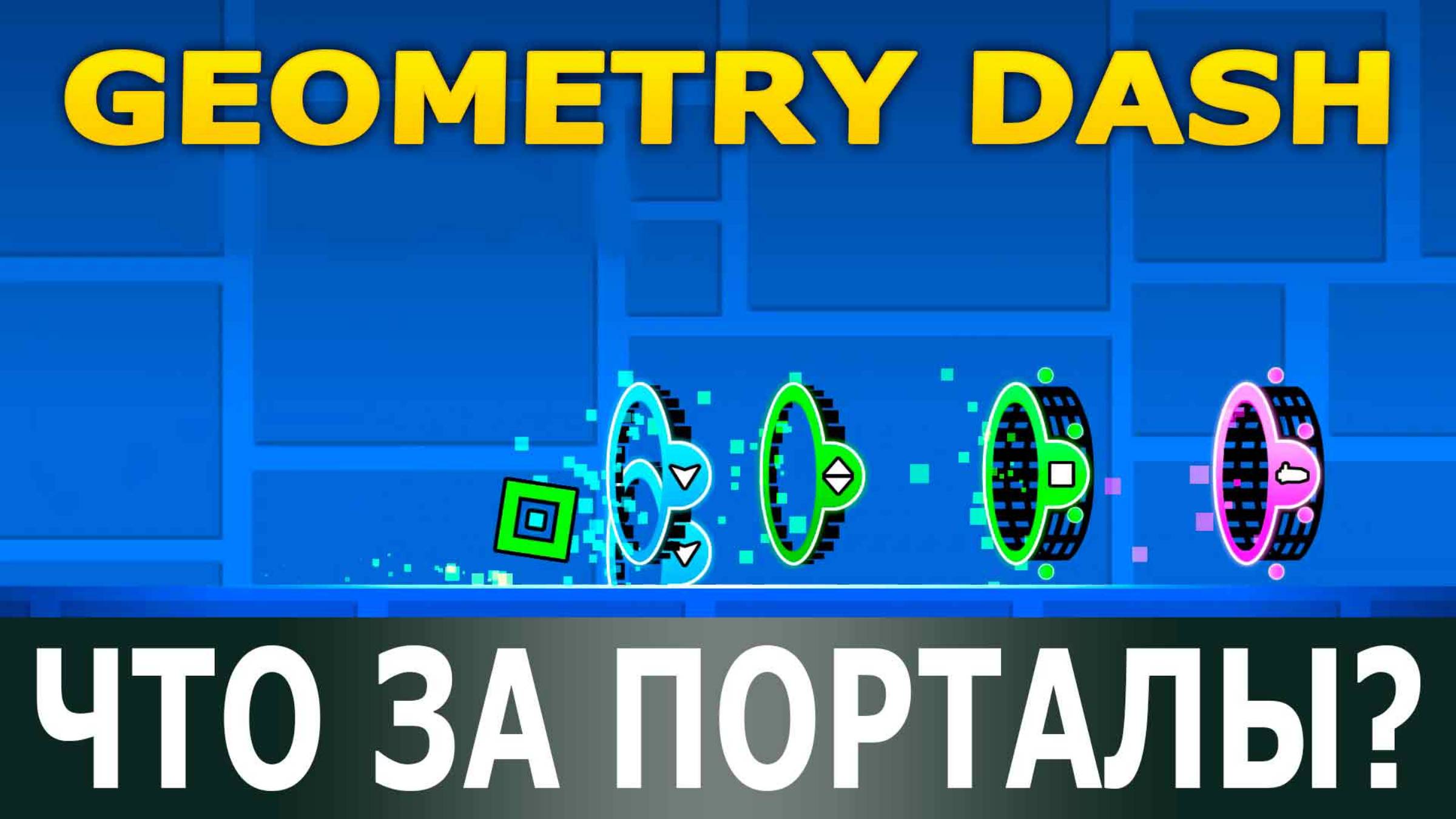 Что за порталы? Geometry Dash. Прохождение. Своя игра