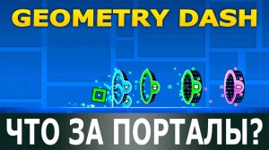 Что за порталы? Geometry Dash. Прохождение. Своя игра