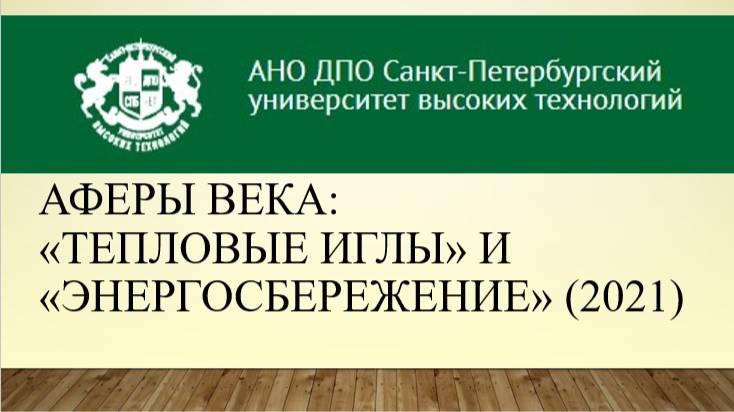 Аферы века: «тепловые иглы» и «энергосбережение» 4 (2021)