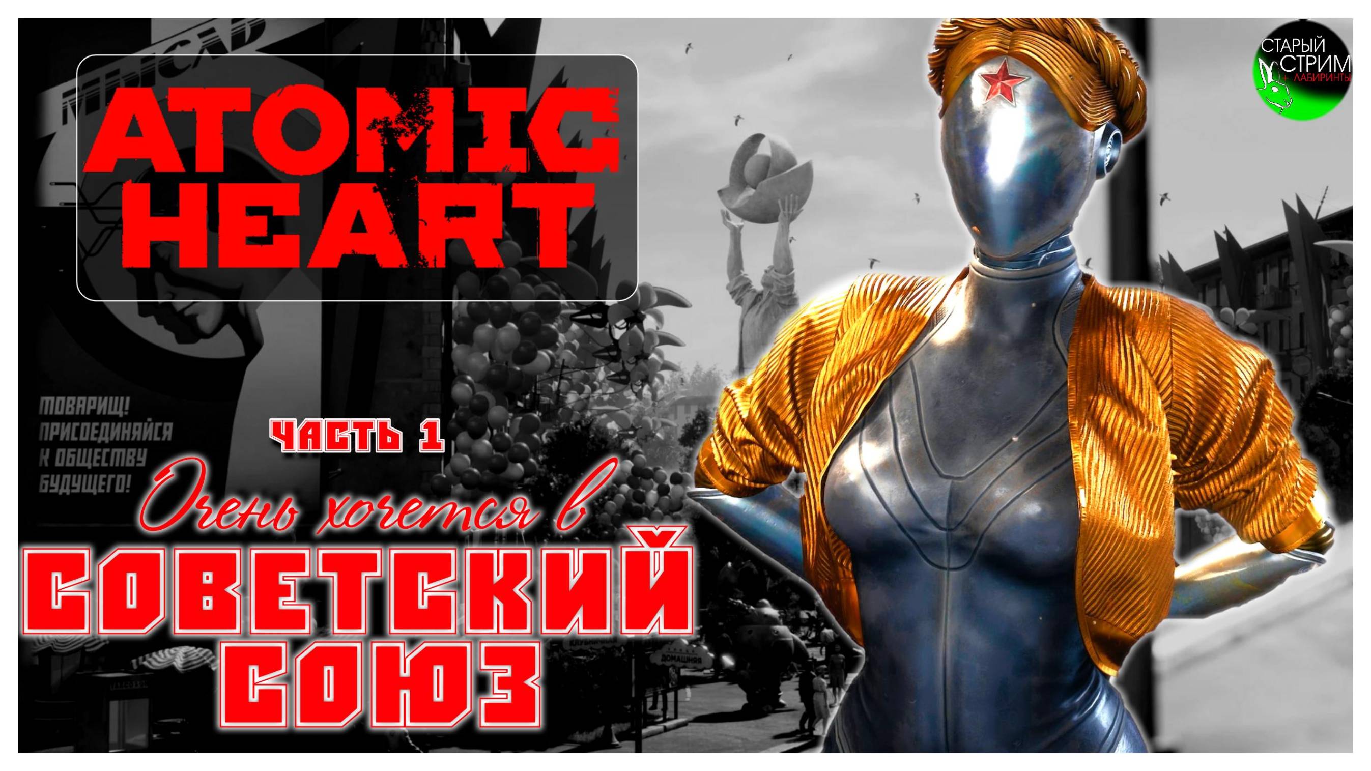 Очень хочется в Советский Союз I Atomic Heart прохождение #1