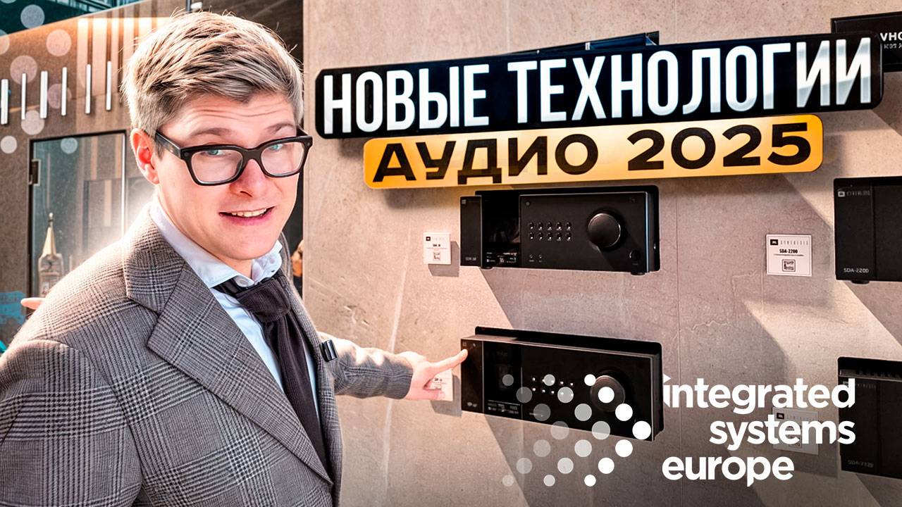 НОВЕЙШАЯ АУДИОТЕХНИКА 2025 | Выставка ISE 2025 | Самый мощный звук для домашнего кинотеатра