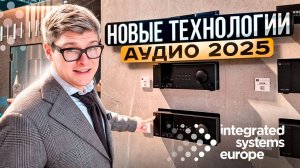 НОВЕЙШАЯ АУДИОТЕХНИКА 2025 | Выставка ISE 2025 | Самый мощный звук для домашнего кинотеатра