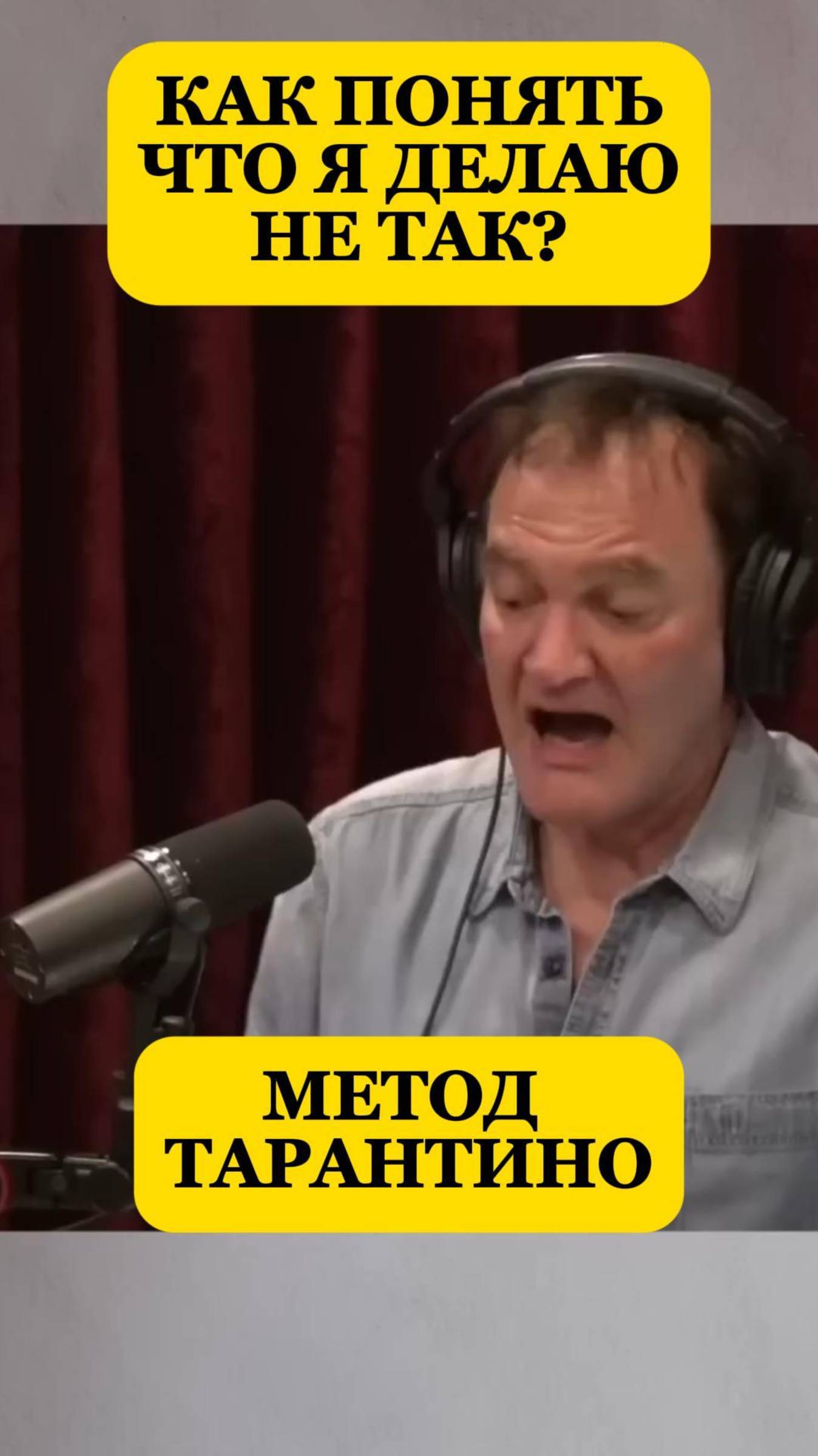 Метод Тарантино: Как изменить свою жизнь за одну ночь. Полная версия на канале Мыслеформа.