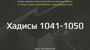 103. Сборник хадисов пророка Мухаммада ﷺ «Cильсиля аль-Ахадис ас-Сахиха» || Ринат Абу Мухаммад