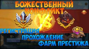 БОЖЕСТВЕННЫЙ КОНФЛИКТ, РЕГИСТРАЦИЯ И ПРОХОЖДЕНИЕ, Битва замков, Castle Clash