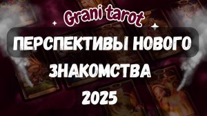 Таро- Расклад: Новое Знакомство и Его Перспективы этой Весной #таро2025  #гадание  #отношения