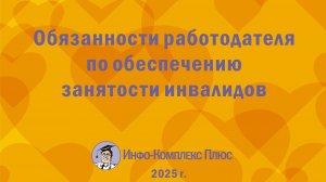 2025-02 Квотирование рабочих мест для инвалидов Обязанности работодателя