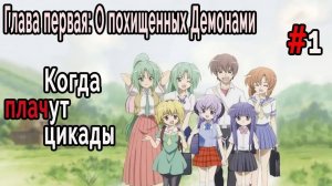 Когда плачут Цикады: О похищенных демонами #1 Начало