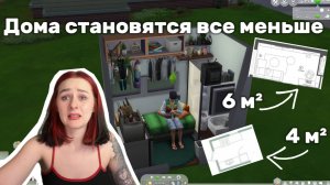 Строим микродома в Симс 4