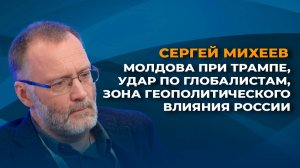 Молдова при Трампе, удар по глобалистам, геополитическое влияние России