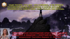 сеанс регрессии ПАРАЛЛЕЛЬНОЕ ВОПЛОЩЕНИЕ КРИСТАЛЛА ВЫСШЕГО СОЗНАНИЯ. ОБЩЕНИЕ С ЭНЕРГИЕЙ ИСТОЧНИКА ч.2