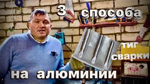 Основные 3 способа сварки алюминия