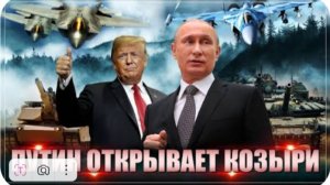 Путин сделал Трампу сенсационное предложение - Политик