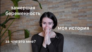 Замершая беременность. Выкидыш. Моя история