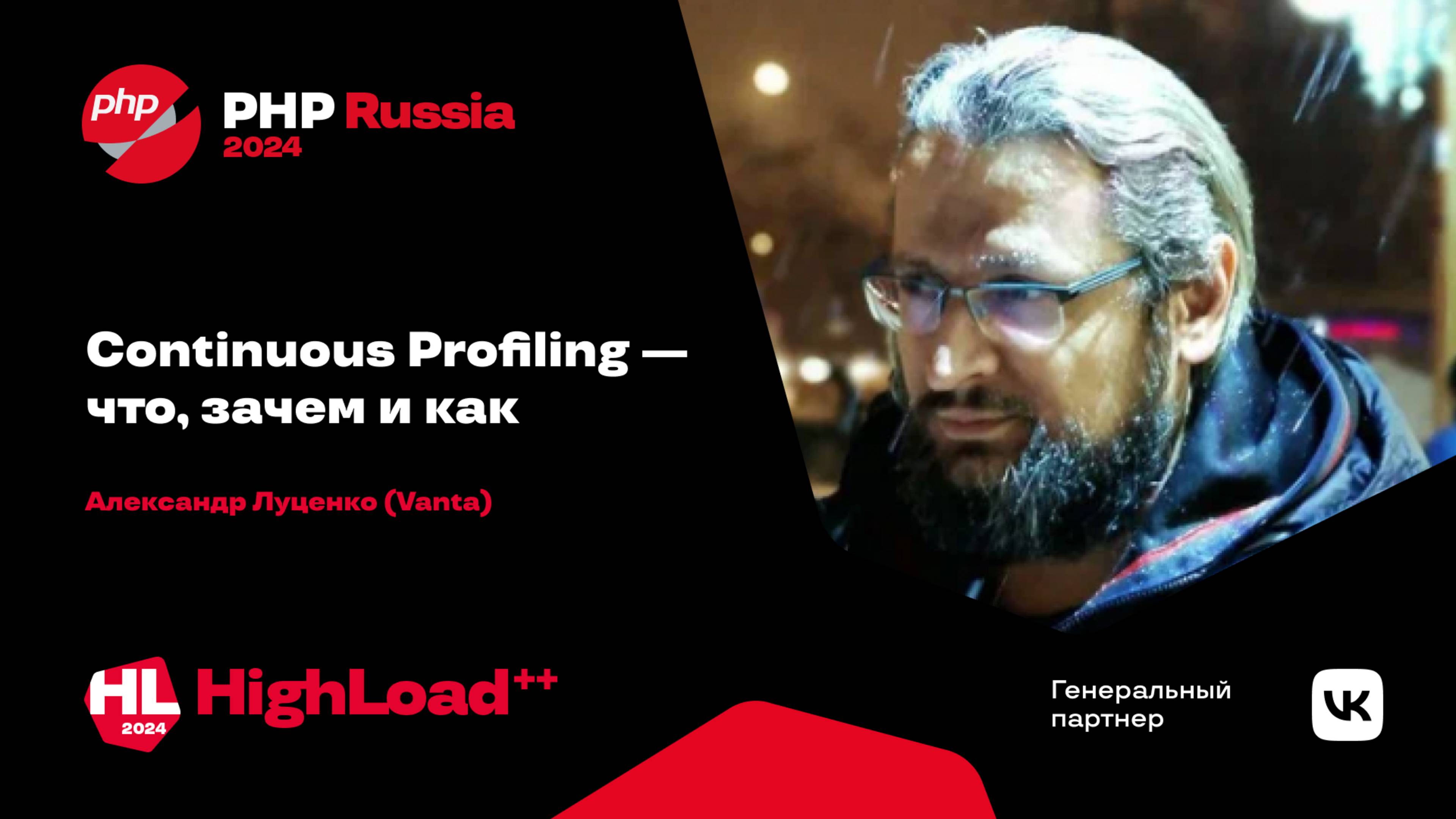 Continuous Profiling — что, зачем и как / Александр Луценко