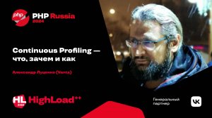 Continuous Profiling — что, зачем и как / Александр Луценко