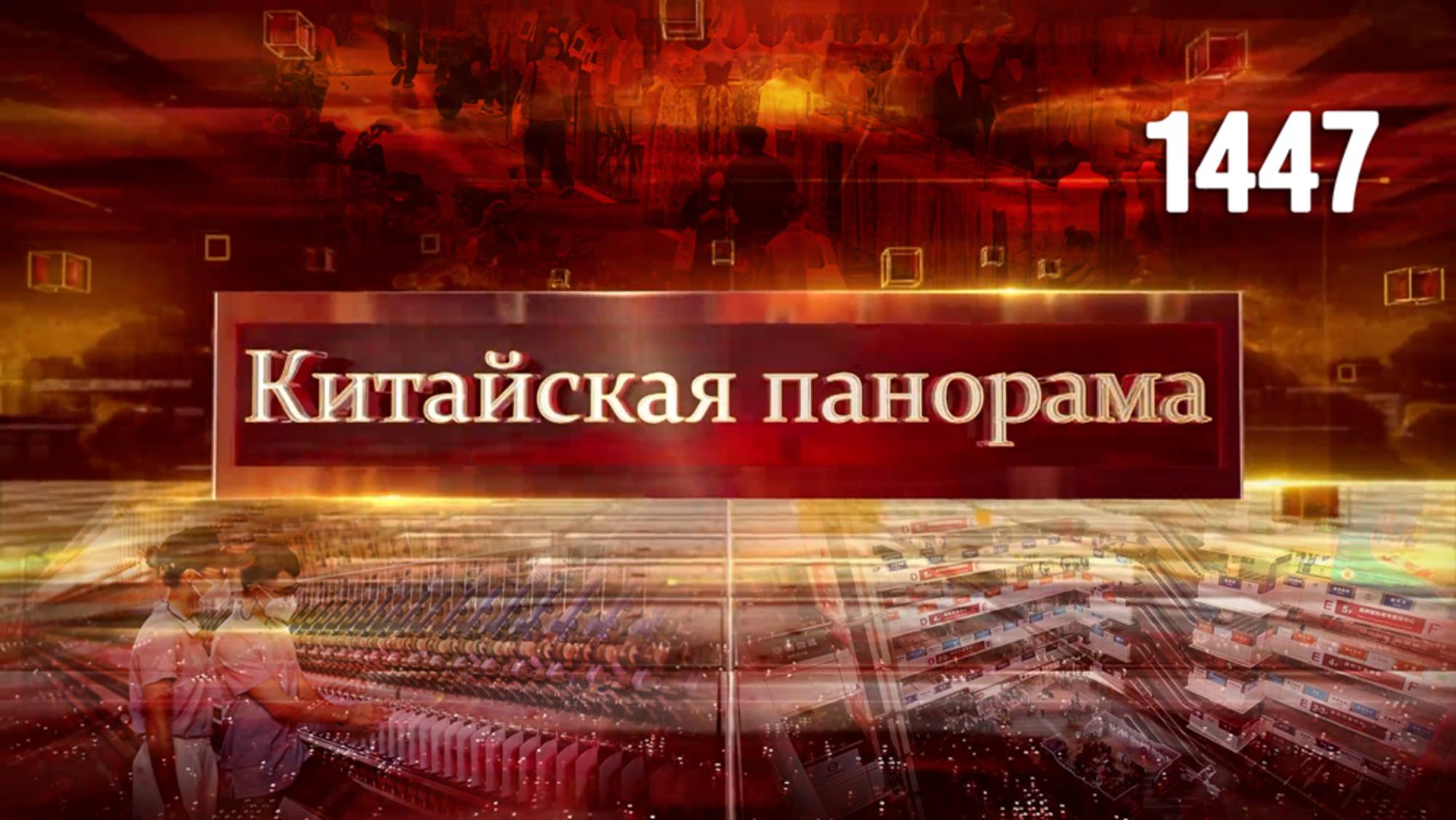 Партийные отчёты, против санкций, текстильная фабрика мира, рекордные кассовые сборы – (1447)