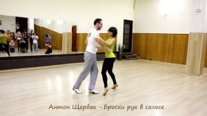 05 - Anton Sherbak - Броски рук в сальсе
