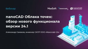 Вебинар «nanoCAD Облака точек: обзор нового функционала версии 24.1»