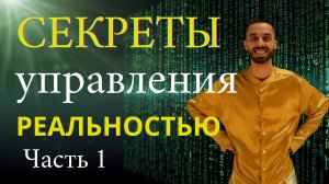 Секреты управления реальностью - Часть 1.