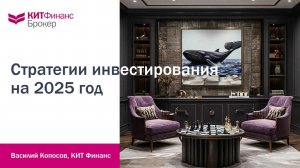 Стратегии инвестирования на 2025 год