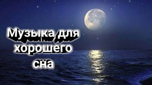 Музыка для сна / мелодия сна