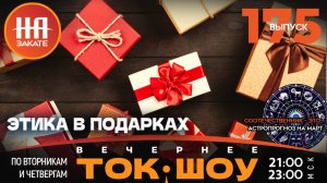 НА ЗАКАТЕ. ВЫПУСК 175. ВЕЧЕРНЕЕ ТОК-ШОУ