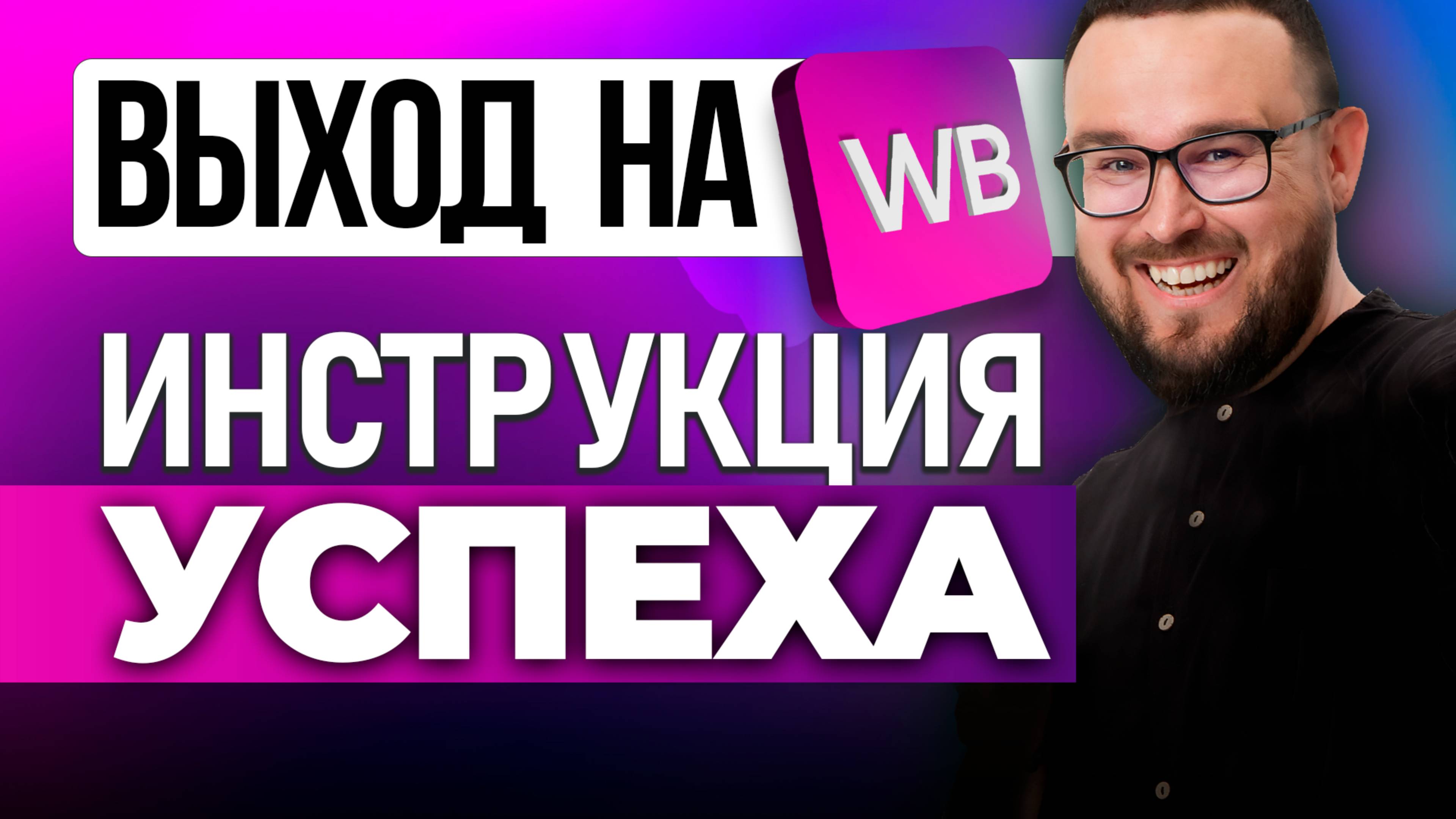 Топ-5 способов РАЗБОГАТЕТЬ на маркетплейсах 🛒 Инструкция Ozon и Wildberries