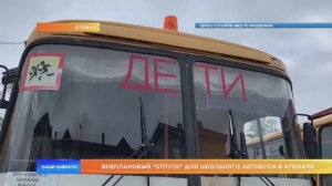 Внеплановый "отпуск" для школьного автобуса в Атемаре