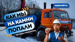 🍿 “Камень на камне: как бурильщики колодца с природой спорят”
#Колодцы_Рамазанова дачный-родник.рф