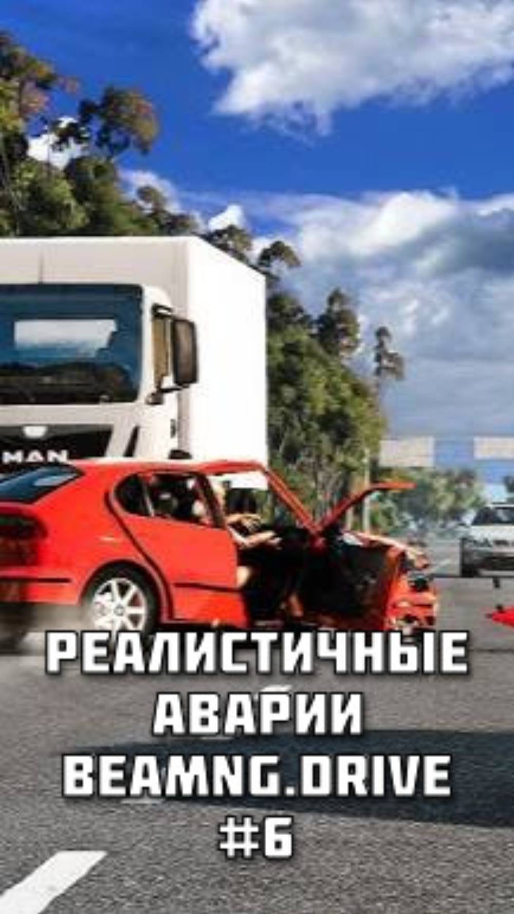 РЕАЛИСТИЧНЫЕ АВАРИИ в BeamNG.drive #6 Смотри полное видео на канале!