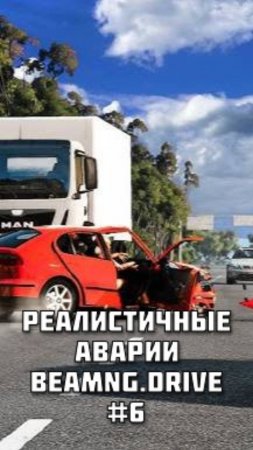 РЕАЛИСТИЧНЫЕ АВАРИИ в BeamNG.drive #6 Смотри полное видео на канале!