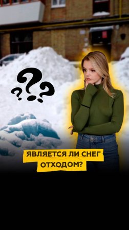 Является ли снег отходом?