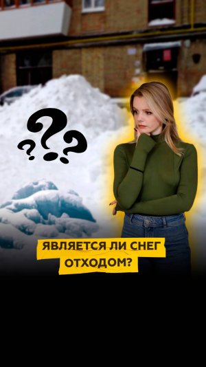 Является ли снег отходом?