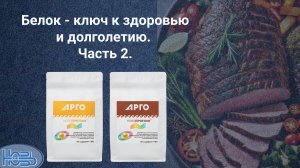 Белок - ключ к здоровью. Часть 2.