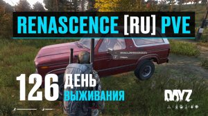 DayZ. RENASCENCE [RU] PVE. 126 день выживания. Небольшой обзор некоторых новых машин.