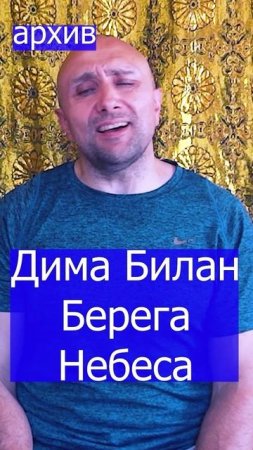 Дима Билан Берега  Небеса Клондайс кавер из архива