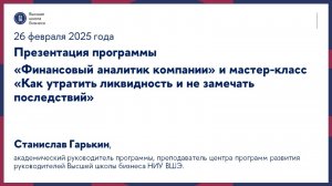 Презентация программы «Финансовый аналитик компании» и мастер-класс 26 февраля 2025 г