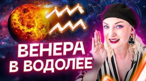 Венера в натальной карте — ВЕНЕРА В ВОДОЛЕЕ ♒️