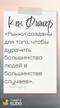 ЦИТАТЫ ТРЕЙДЕРОВ (ПОДПИСЫВАЙТЕСЬ НА КАНАЛ, ПИШИТЕ ВОПРОСЫ В КОММЕНТАРИЯХ! БУДУ РАД ПОМОЧЬ КАЖДОМУ!)