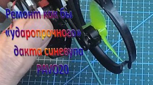 Ремонт как бы «ударопрочного» дакта синевупа Pavo20