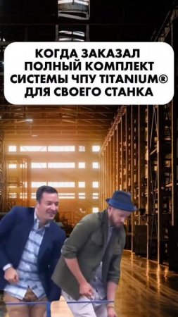 Когда заказал полный комплект системы ЧПУ TITANIUM® для своего станка