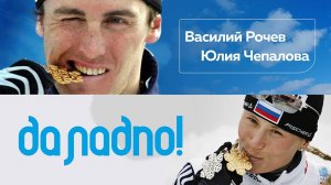В. Рочев и Ю. Чепалова об Олимпиаде без флага, черноте в глазах и нелюбви к норвежцам.