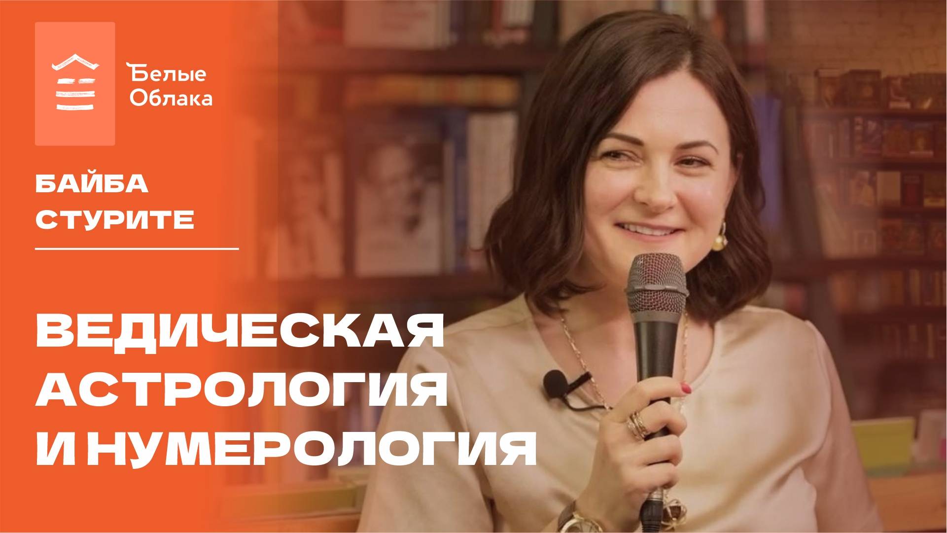 Байба Стурите: «Ведическая нумерология. Кармический код судьбы» презентация книги