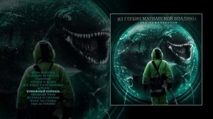 Гена Инженерский - Из глубин Марианской впадины (Официальная премьера альбома)